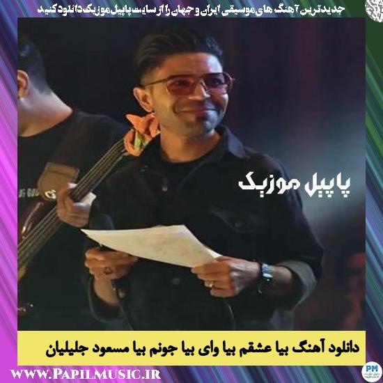 Masoud Jalilian Bia Eshghom Bia Vay Bia Jonom Bia دانلود آهنگ بیا عشقم بیا وای بیا جونم بیا از مسعود جلیلیان